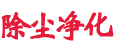 吉光環保除塵設備與廢氣處理設備介紹